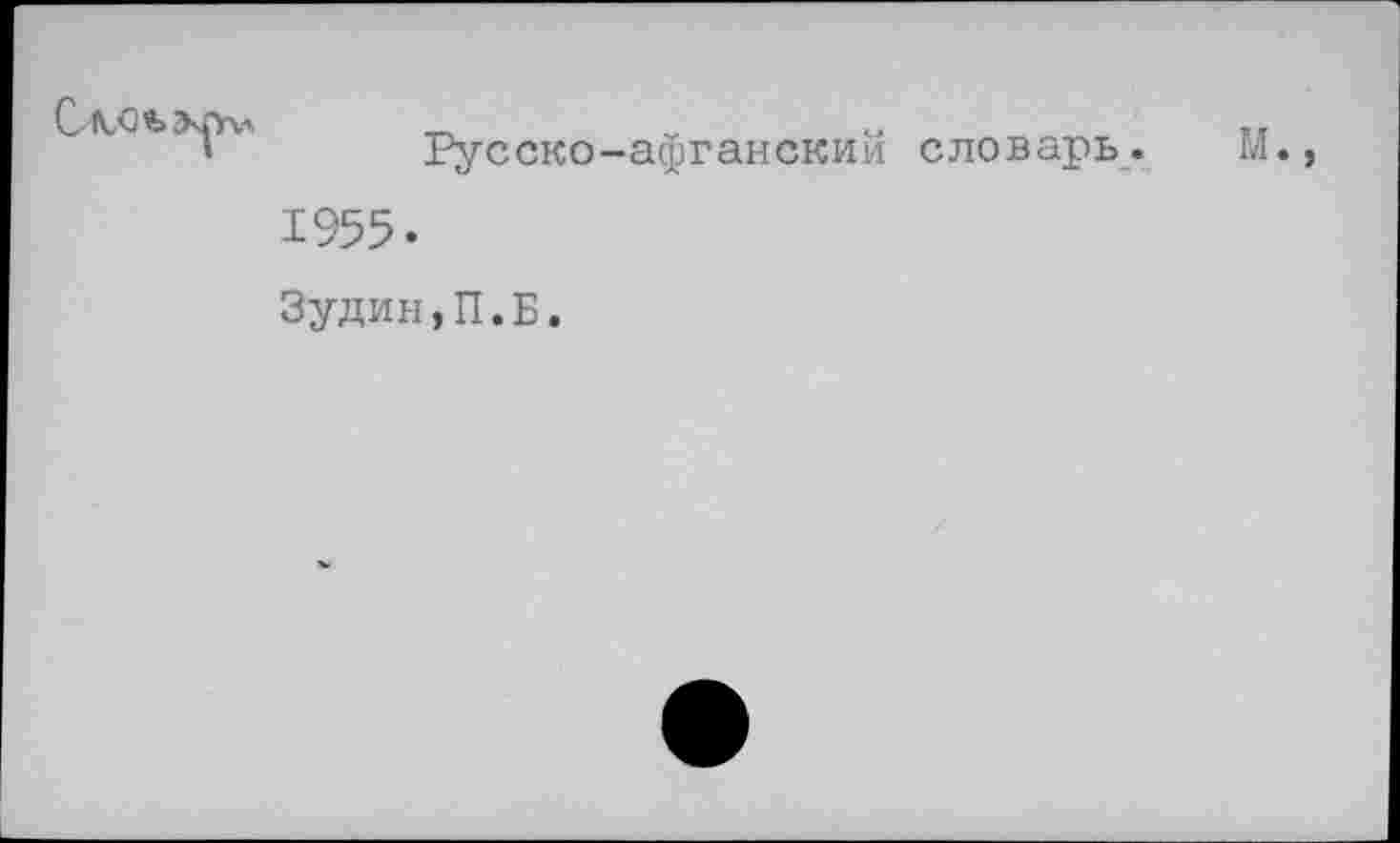 ﻿Русско-афганский словарь. М., 1955. Зудин,П.Б.